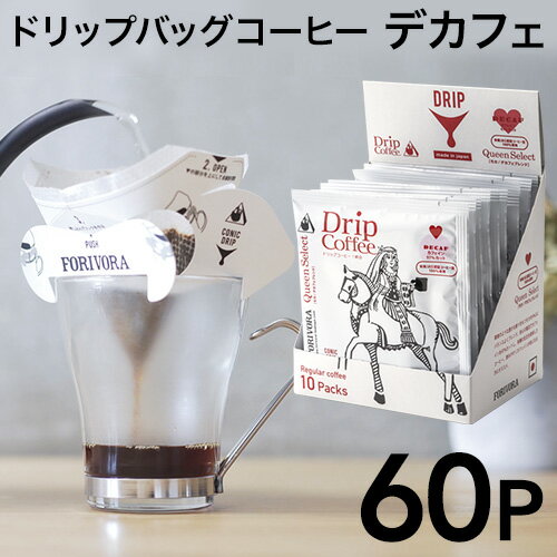 ドリップ コーヒー モカ デカフェ ブレンド 60個 カフェインレス クイーン ドリップバッグ ドリップパック 10g 60杯 珈琲 コーヒー カフェインレスコーヒー ギフト 有機 妊婦 マタニティ forivora フォリボラ