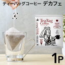 ティーバッグコーヒー 1個 モカ デカフェ ブレンド カフェインレス クイーン 10g 1杯 珈琲 コーヒー カフェインレスコーヒー マタニティ 妊婦 有機 forivora フォリボラ