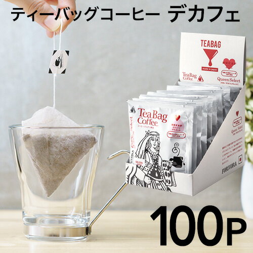 ティーバッグコーヒー モカ デカフェ ブレンド 100個 カフェインレス クイーン 10g 100杯 珈琲 コーヒー ディップスタイル ティーバッグ ティーパック ドリップバッグ ドリップコーヒー マタニティ 妊婦 有機 forivora フォリボラ