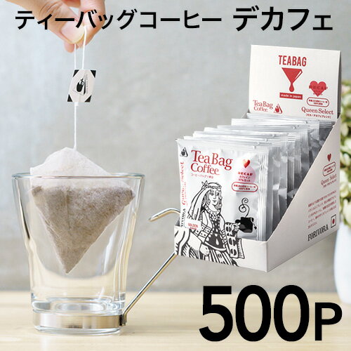 ご購入でオリジナルタンブラープレゼント！送料無料 たっぷり10g×500杯分【ティーバッグコーヒー】Queen-クイーン モカ/デカフェブレンド 500個入り FORIVORA フォリボラ 珈琲 有機JAS認証 キャンプ おすすめ カフェインレスコーヒー 大容量 手軽 簡単 逆三角形ティーバッグ