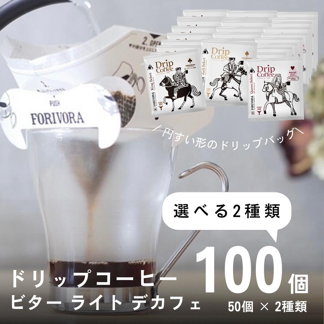 【18日5％OFFクーポン】 ドリップ コーヒー 10g 100袋 2種類×50個 選べる 100杯 アソート デカフェ も選べる カフェインレス 飲み比べ 珈琲 コーヒー ドリップバッグ ドリップコーヒードリップパック 高級 おしゃれ 送料無料 forivora フォリボラ