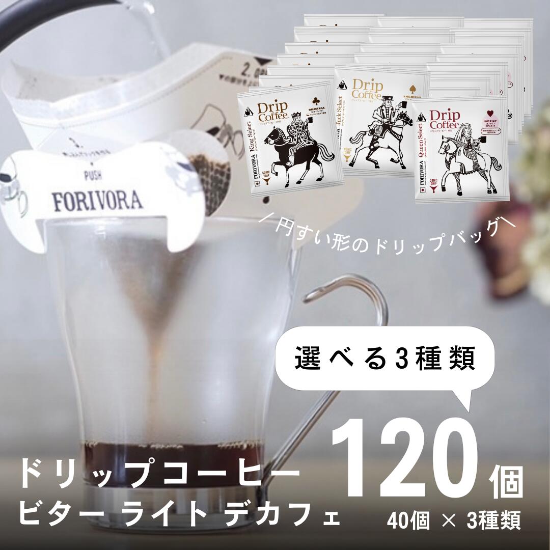 ドリップ コーヒー 10g 120袋 3種類×40個 選べる 120杯 アソート デカフェ も選べる カフェインレス 飲み比べ 珈琲 コーヒー ドリップバッグ ドリップコーヒードリップパック 高級 おしゃれ 送料無料 forivora フォリボラ