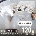 【5/3 0:00～ 500円OFFクーポン】 ドリップ コーヒー 10g 120袋 3種類×40個 選べる 120杯 アソート デカフェ も選べる カフェインレス 飲み比べ 珈琲 コーヒー ドリップバッグ ドリップコーヒードリップパック 高級 おしゃれ 送料無料 forivora フォリボラ