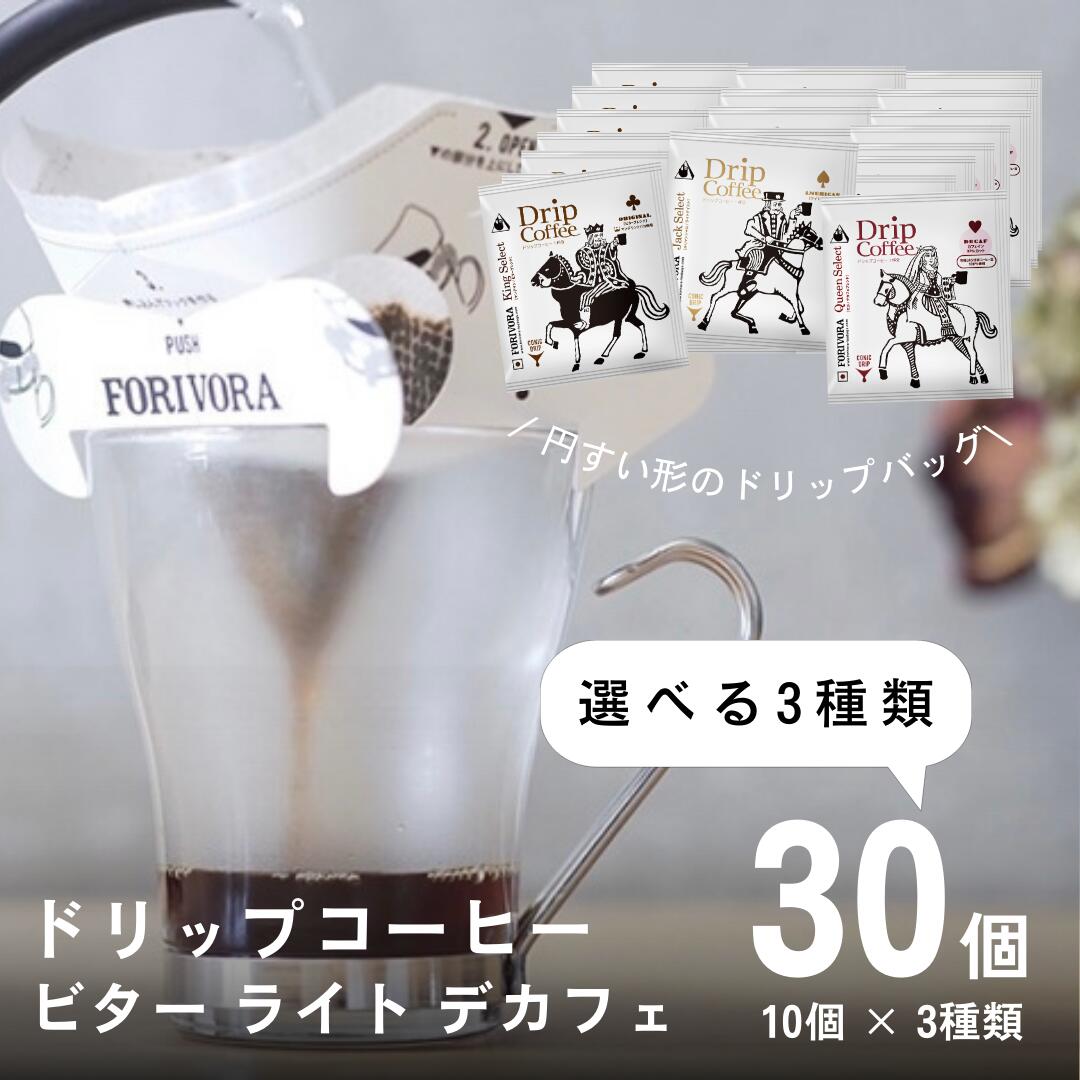 【18日 5％OFFクーポン】 ドリップ コーヒー 10g 30袋 3種類×10個 選べる 30杯 アソート デカフェ も選べる カフェインレス 飲み比べ 珈琲 コーヒー ドリップバッグ ドリップコーヒードリップパック 高級 おしゃれ 送料無料 forivora フォリボラ