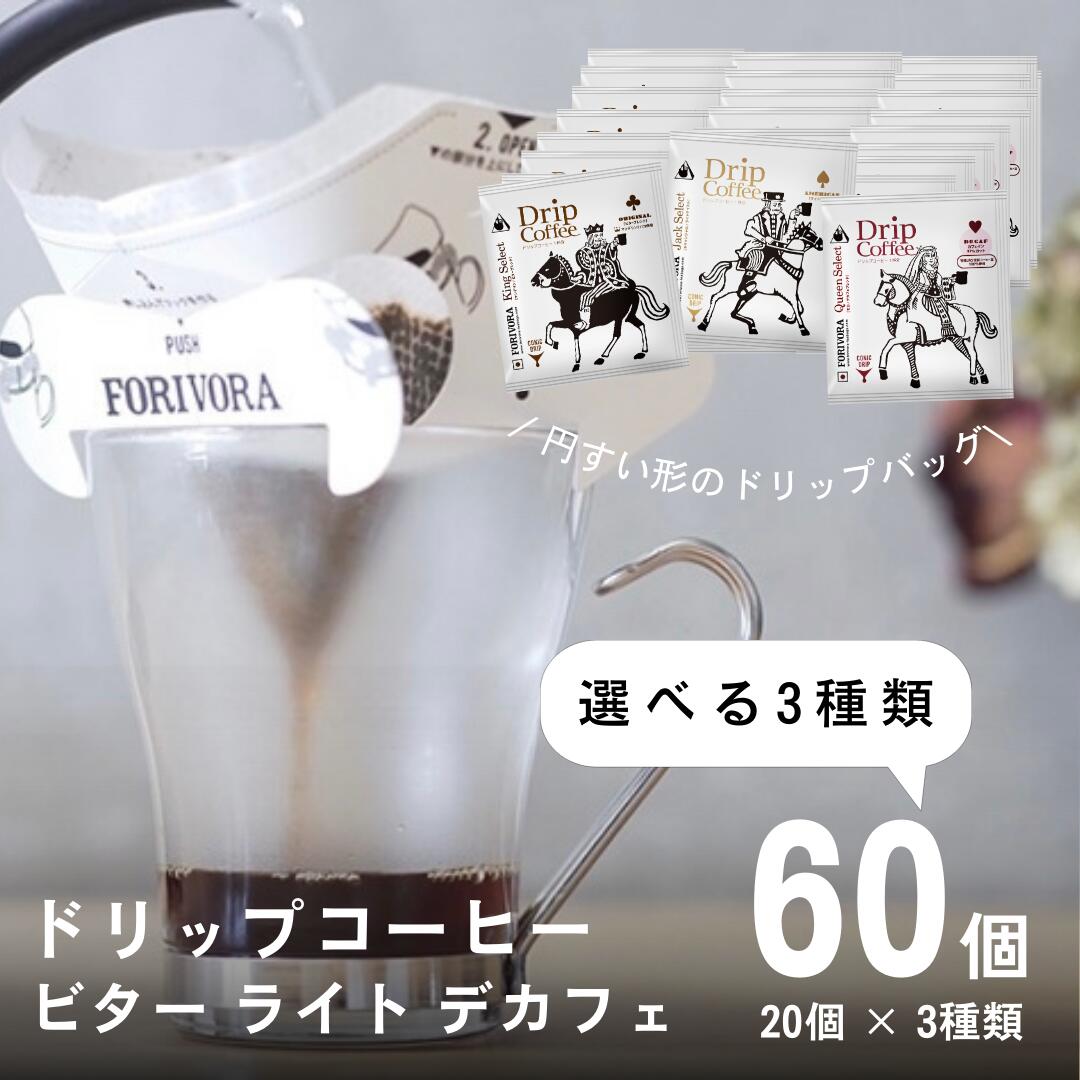 【18日 5％OFFクーポン】 ドリップ コーヒー 10g 60袋 3種類×20個 選べる 60杯 アソート デカフェ も選べる カフェインレス 飲み比べ 珈琲 コーヒー ドリップバッグ ドリップコーヒードリップパック 高級 おしゃれ 送料無料 forivora フォリボラ