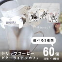 【5/3 0:00～ 500円OFFクーポン】 ドリップ コーヒー 10g 60袋 3種類×20個 選べる 60杯 アソート デカフェ も選べる カフェインレス 飲み比べ 珈琲 コーヒー ドリップバッグ ドリップコーヒードリップパック 高級 おしゃれ 送料無料 forivora フォリボラ