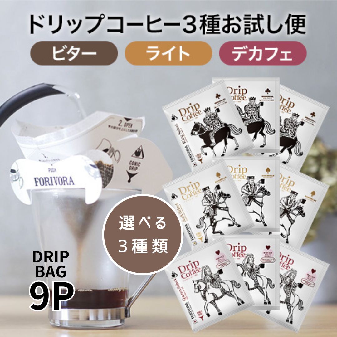 ドリップコーヒー お試し 10g 9袋 3種類×3個 選べる 9杯 アソート デカフェ も選べる カフェインレス ノンカフェイン 飲み比べ 珈琲 コーヒー ドリップバッグ ドリップパック ワンドリップ 高級 おしゃれ 送料無料