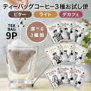 ティーバッグコーヒー お試し 10g 9袋 3種類×3個 選べる 9杯 アソート デカフェ も選べる カフェインレス 飲み比べ 珈琲 コーヒー ディップスタイル ティーバッグ ティーパック ドリップバッグ ドリップコーヒー おしゃれ 高級