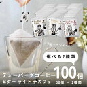 楽天ティータイムのお店 FORIVORA【4/24 20:00～ 500円OFFクーポン】 ティーバッグコーヒー 10g 100袋 2種類×50個 選べる 100杯 アソート デカフェ も選べる カフェインレス 飲み比べ 珈琲 コーヒー ディップスタイル ティーバッグ ティーパック ドリップバッグ ドリップコーヒー 高級 おしゃれ 送料無料