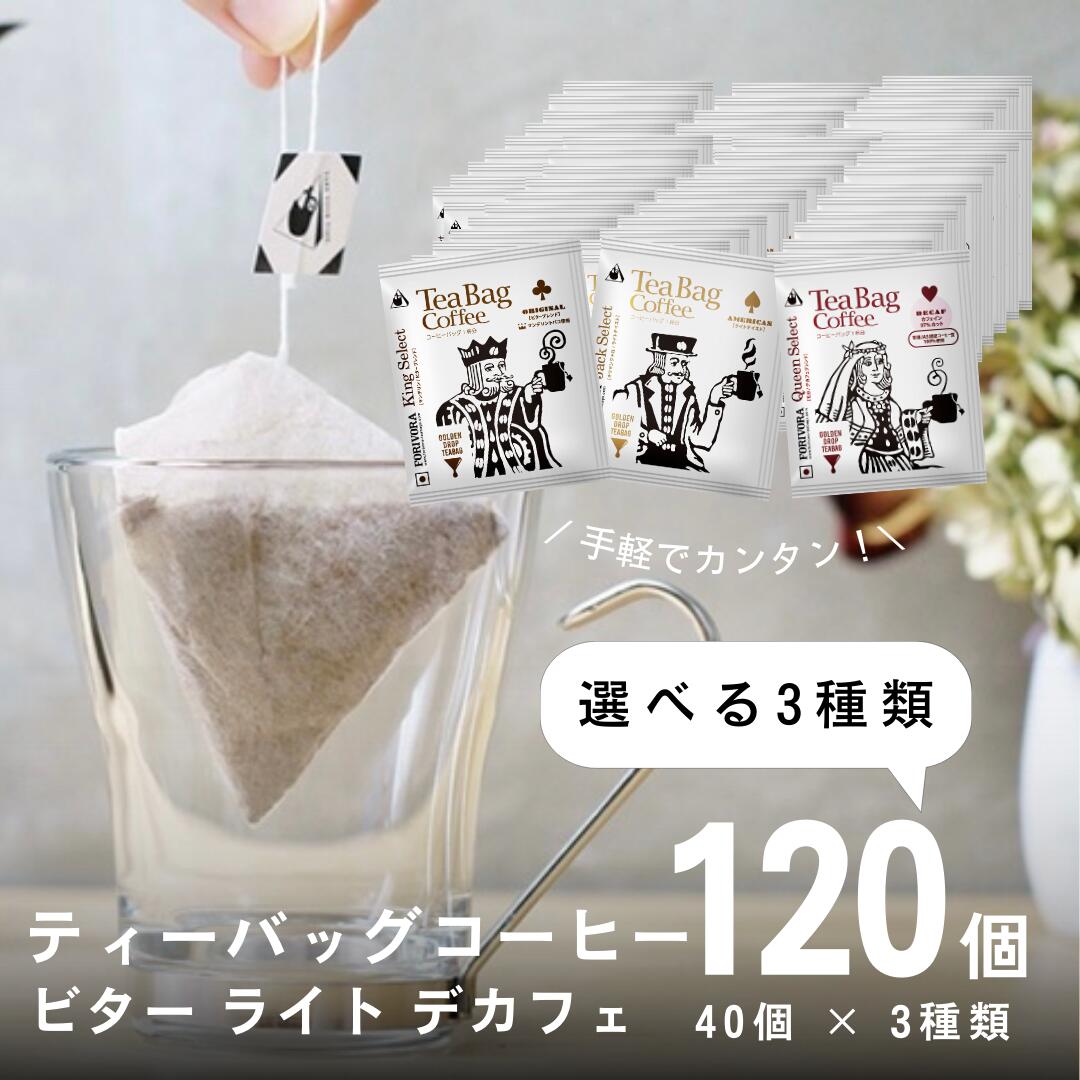 【18日 5％OFFクーポン】 ティーバッグコーヒー 10g 120袋 3種類×40個 選べる 120杯 アソート デカフェ も選べる カフェインレス 飲み比べ 珈琲 コーヒー ディップスタイル ティーバッグ ティーパック ドリップバッグ ドリップコーヒー 高級 おしゃれ 送料無料