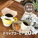 【5/3 0:00～ 10％OFFクーポン】 ドリップコーヒー 10g 2種類×各10個 20杯 アソート デカフェ も選べる カフェインレス ノンカフェイン 飲み比べ 珈琲 コーヒー ドリップバッグ ドリップパック ワンドリップ 高級 おしゃれ 送料無料 フォリボラ forivora コウセイ産業