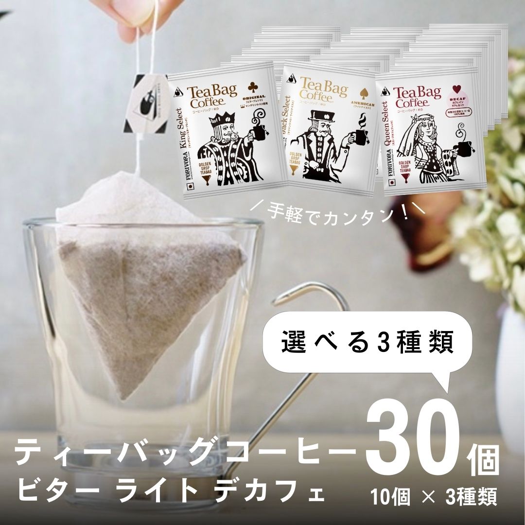 【18日 5％OFFクーポン】 ティーバッグコーヒー 10g 30袋 3種類×10個 選べる 30杯 アソート デカフェ も選べる カフェインレス 飲み比べ 珈琲 コーヒー ディップスタイル ティーバッグ ティーパック ドリップバッグ ドリップコーヒー 高級 おしゃれ 送料無料