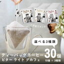 【5/3 0:00～ 500円OFFクーポン】 ティーバッグコーヒー 10g 30袋 3種類×10個 選べる 30杯 アソート デカフェ も選べる カフェインレス 飲み比べ 珈琲 コーヒー ディップスタイル ティーバッグ ティーパック ドリップバッグ ドリップコーヒー 高級 おしゃれ 送料無料