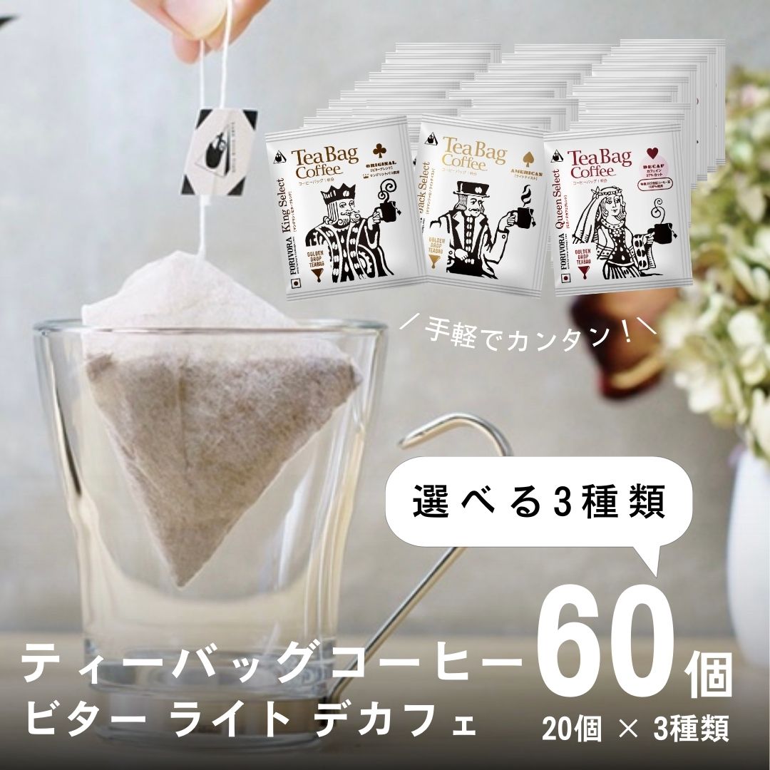 【18日 5％OFFクーポン】 ティーバッグコーヒー 10g 60袋 3種類×20個 選べる 60杯 アソート デカフェ も選べる カフェインレス 飲み比べ 珈琲 コーヒー ディップスタイル ティーバッグ ティーパック ドリップバッグ ドリップコーヒー 高級 おしゃれ 送料無料