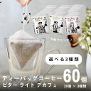 楽天ティータイムのお店 FORIVORA【4/24 20:00～ 500円OFFクーポン】 ティーバッグコーヒー 10g 60袋 3種類×20個 選べる 60杯 アソート デカフェ も選べる カフェインレス 飲み比べ 珈琲 コーヒー ディップスタイル ティーバッグ ティーパック ドリップバッグ ドリップコーヒー 高級 おしゃれ 送料無料