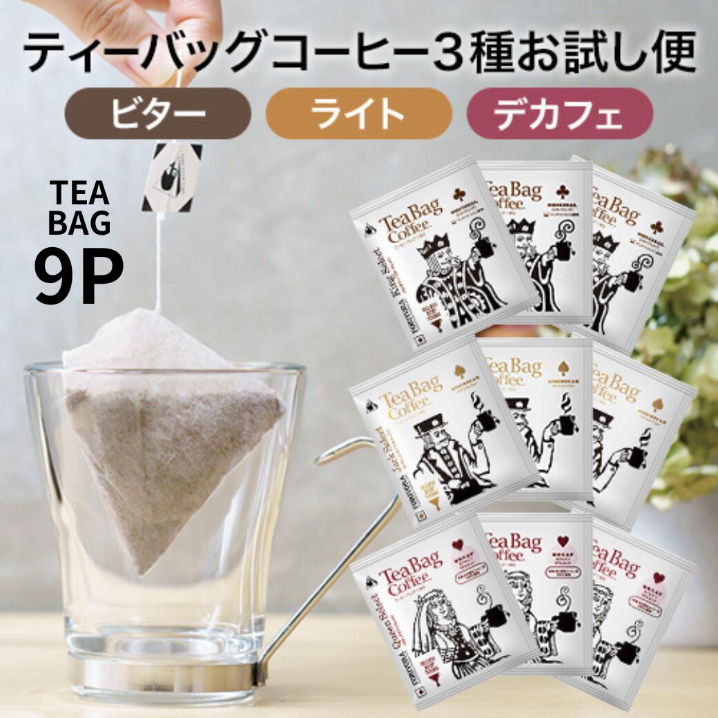 ティーバッグ コーヒー お試し 10g 9袋 3種類×3個 選べる 9杯 アソート デカフェ も選べる カフェインレス 飲み比べ 珈琲 ティーバッグコーヒー ディップスタイル ティーパック ドリップバッグ ドリップコーヒー おしゃれ 高級
