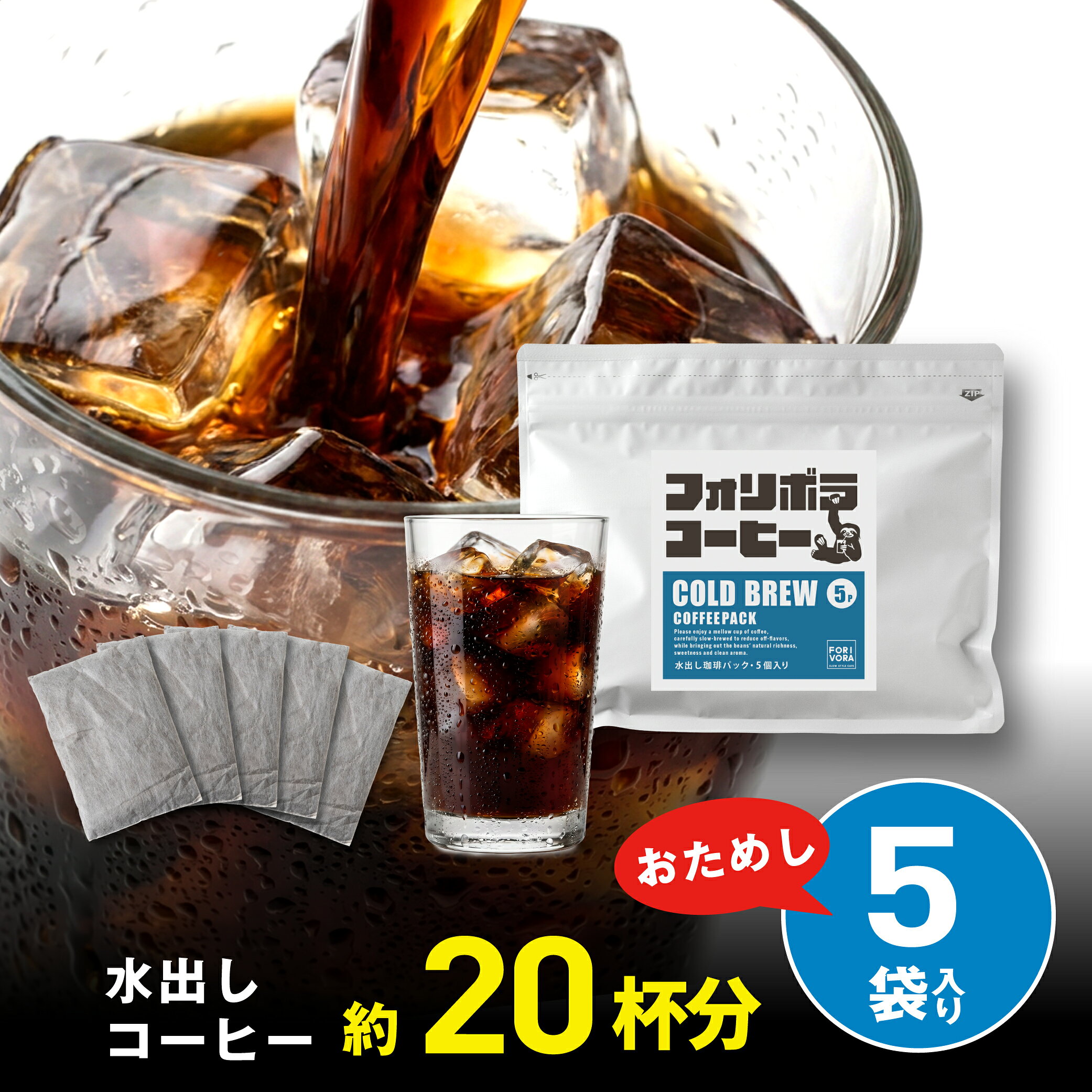 フォリボラ 水出しコーヒー パック お試し 20杯分 5個入り アイスコーヒー 深煎り 水だし 珈琲 コールドブリュー コーヒーバッグ コーヒーパック 送料無料