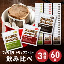 フォリボラ ドリップコーヒー お試し 10g 60袋 アソート 3種 ビター マイルド モカ ブレンド 飲み比べ 詰め合わせ 福袋 ばらまき 濃いめ 珈琲 コーヒー ドリップ ドリップバッグ ドリップパック 高級 アラビカ 送料無料