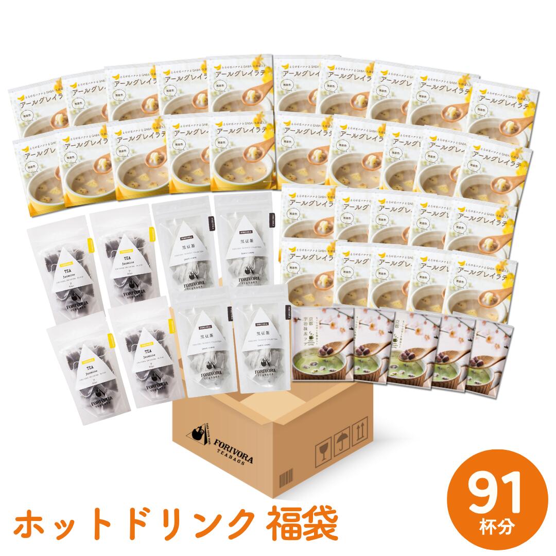 福袋 ドリンク セット お茶 ティーバッグ ラテ ノンカフェイン カフェインレス 黒豆茶 ジャスミン茶 アールグレイラテ 黒豆 きなこラテ 宇治 抹茶ラテ forivora アソート 飲み物 飲み比べ フォリボラ