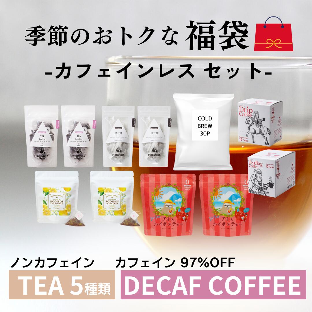 福袋 カフェインレス セット お茶 コーヒー ティーバッグ ドリップコーヒー 水出し ルイボスティー ...