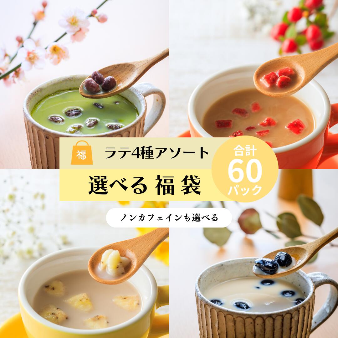 ラテ アソート 福袋 セット きなこラテ 抹茶ラテ ルイボスラテ アールグレイラテ 60杯分 おやつ 粉末 抹茶 ラテ ラテベース 粉末ラテ ..