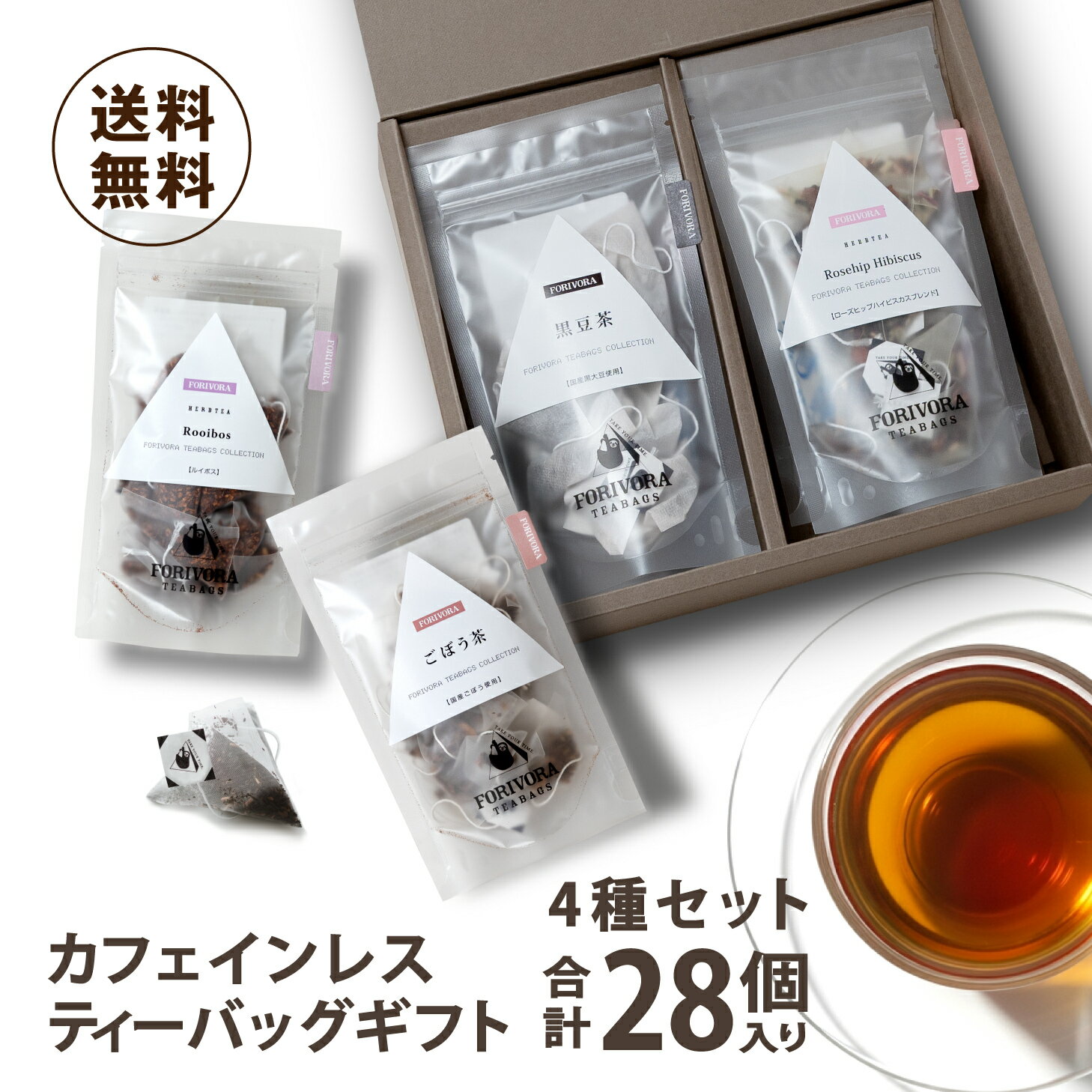 ギフト カフェインレス ティーバッグ 4種 28杯分 黒豆茶 ローズヒップ ハイビスカス ティー ごぼう茶 ルイボス ティー ノンカフェイン ハーブティー 健康茶 妊婦 マタニティ プレゼント 母の日 御歳暮 お歳暮 お年賀 御礼 内祝い 出産 お返し 御祝 御中元 お中元