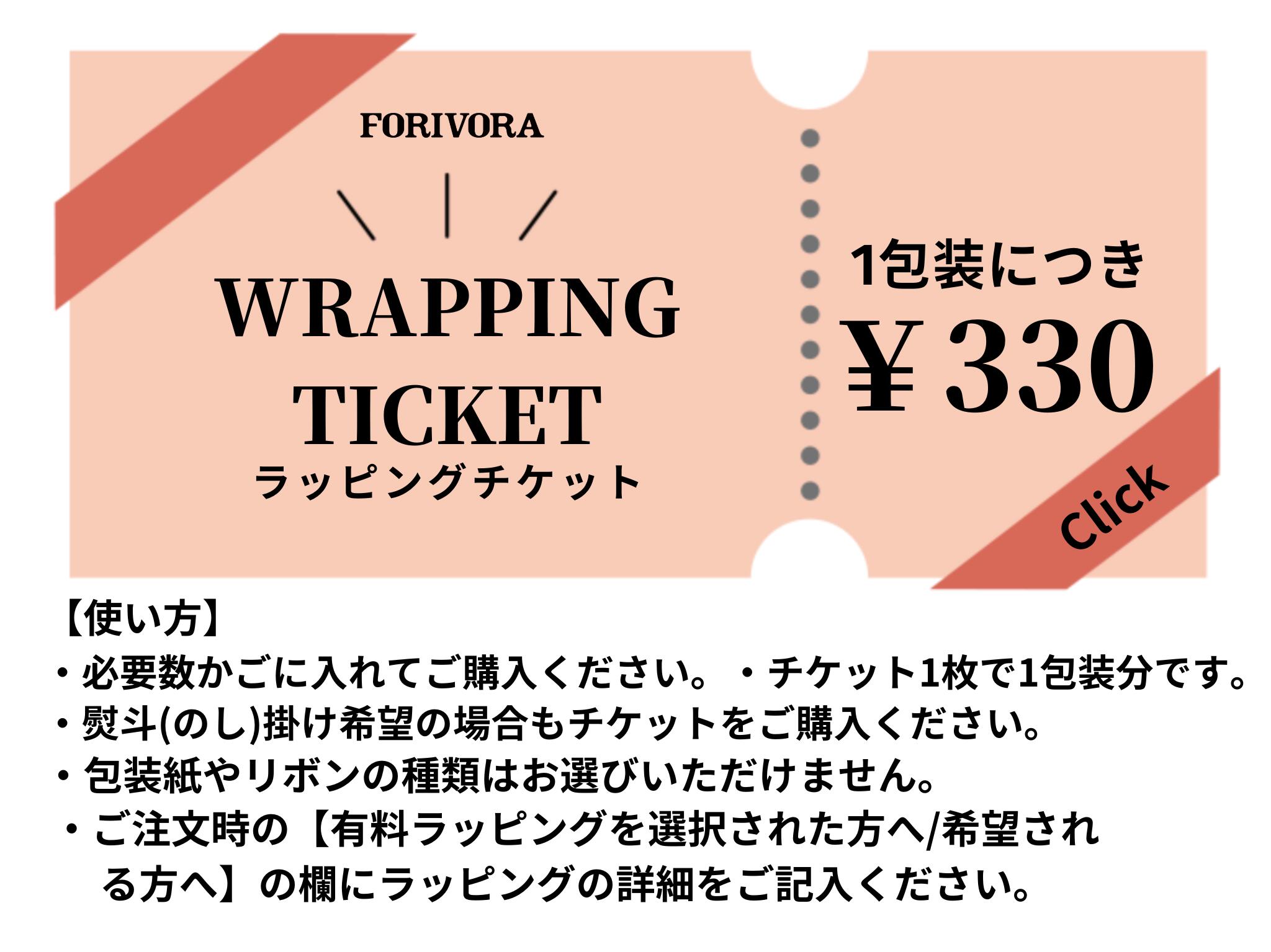 【有料 ラッピング チケット 】1包装分(税込330円)大切な方にプレゼント【商品と一緒にかごにお入れください】★熨斗対応できます ☆包装紙・リボンのお色味等は...