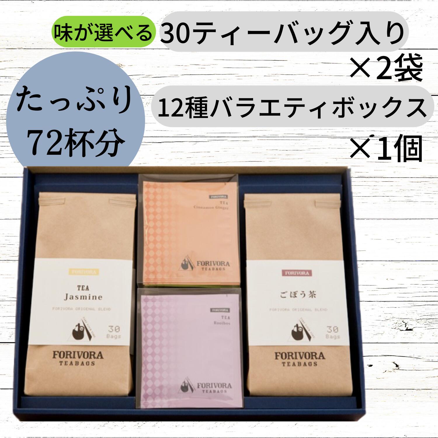 たっぷり72杯分！送料無料【ギフトボックス】紅茶ティーバッグ「味が選べる！30ティーバッグ入り×2袋＋12種バラエティボックス×1個」 FORIVORA フォリボラ ノンカフェインも選べる コウセイ産業