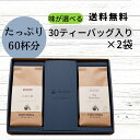 お茶 紅茶 ギフト セット 紅茶ティーバッグ 30個入り×2袋 60杯 お歳暮 出産祝い プレゼント 挨拶 退職 内祝い コウセイ産業 forivora フォリボラ