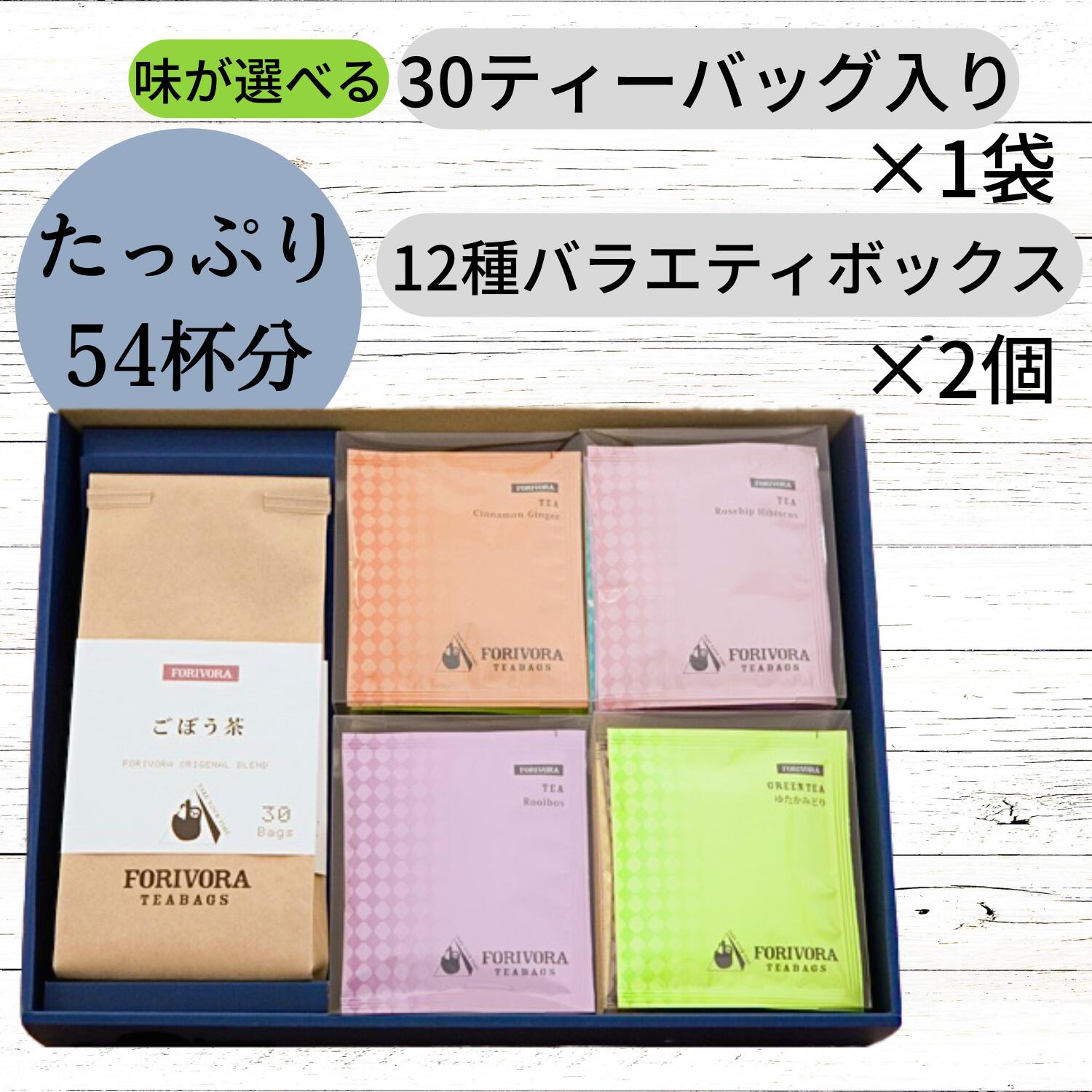 遅れてごめんね 母の日 2024 プレゼント ギフト ありがとう お茶 紅茶 ギフト セット 紅茶ティーバッグ 30個入り×1袋+12種バラエティボックス×2個 54杯 お歳暮 出産祝い プレゼント 挨拶 退職 内祝い コウセイ産業 forivora フォリボラ