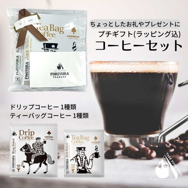 母の日 2024 プレゼント ギフト ありがとう プチギフト コーヒーセット ドリップコーヒー ビター 1個 ティーバッグコーヒー ライト 1個 2杯 ありがとう 配る 個包装 プレゼント 贈り物 かわいい おしゃれ 本格 珈琲 forivora フォリボラ 【8セット～ 送料無料 】