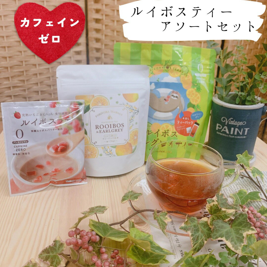 ルイボスティー アソートセット ノンカフェイン カフェインレス デカフェ 妊婦 マタニティ ティーバッグ ティーパック ハーブティー 水出しアイスティー 送料無料 メール便 水出し ルイボス お茶 パック forivora フォリボラ