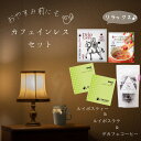 カフェインレス ドリンク セット ★ マタニティ フード 認定商品 ★ ノンカフェイン 紅茶 珈琲 ラテ デカフェ マタニティ 妊婦 妊娠 妊活..