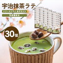 抹茶ラテ 30個入り ラテベース 粉末ラテ 小豆 乳酸菌 入り 京都 宇治 抹茶 30杯 おやつ マタニティ 妊婦 飲み物 妊娠 妊活 授乳中 出産 祝い ギフト プレゼント プチギフト ★ マタニティフード 認定商品 ★