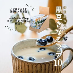 黒豆きなこラテ 10個入り ラテベース 粉末 粉 ノンカフェイン 黒豆 きなこ 10杯 おやつ 妊婦 マタニティ 出産 forivora フォリボラ ★ マタニティフード 認定商品 ★