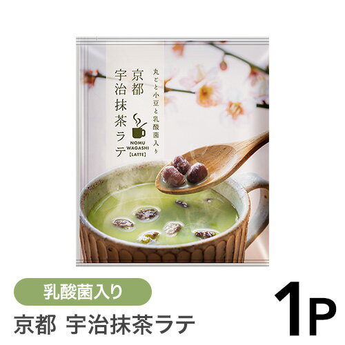 【抹茶ラテ】丸ごと小豆と乳酸菌入り 京都 宇治抹茶ラテ 1個入り〈メール便16個まで対応可〉FORIVORA フォリボラ抹茶 個包装 食物繊維 プチギフト 体にやさしい てんさい糖 飲む和菓子