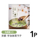 抹茶ラテ 1個入り ラテベース 粉末ラテ 小豆 乳酸菌 入り 京都 宇治 抹茶 1杯 個包装 おやつ メール便 forivora フォリボラ ★ マタニティフード 認定商品 ★