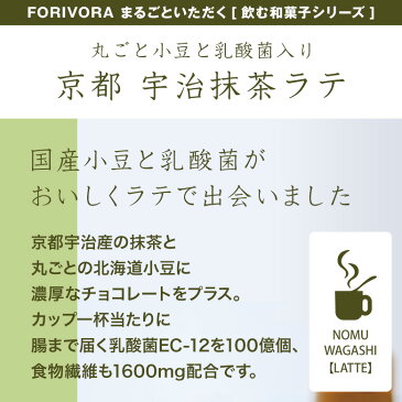 FORIVORA 京都 宇治抹茶ラテ 18g 10個 丸ごと小豆 乳酸菌 抹茶ラテ 抹茶 ギフト プレゼント 贈り物 ご挨拶 引出物　チョコレート　父の日　フォリボラ