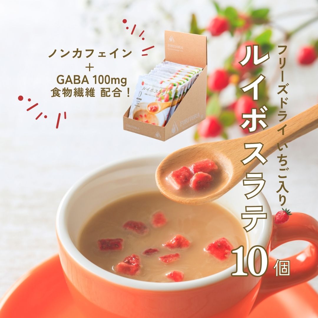 ルイボス ティーラテ 10個入 ラテベース パウダー 粉末 ラテ ノンカフェイン カフェインレス 10杯 GABA 食物繊維 フリーズドライ いちご forivora フォリボラ コウセイ産業 ★ マタニティフード 認定商品 ★