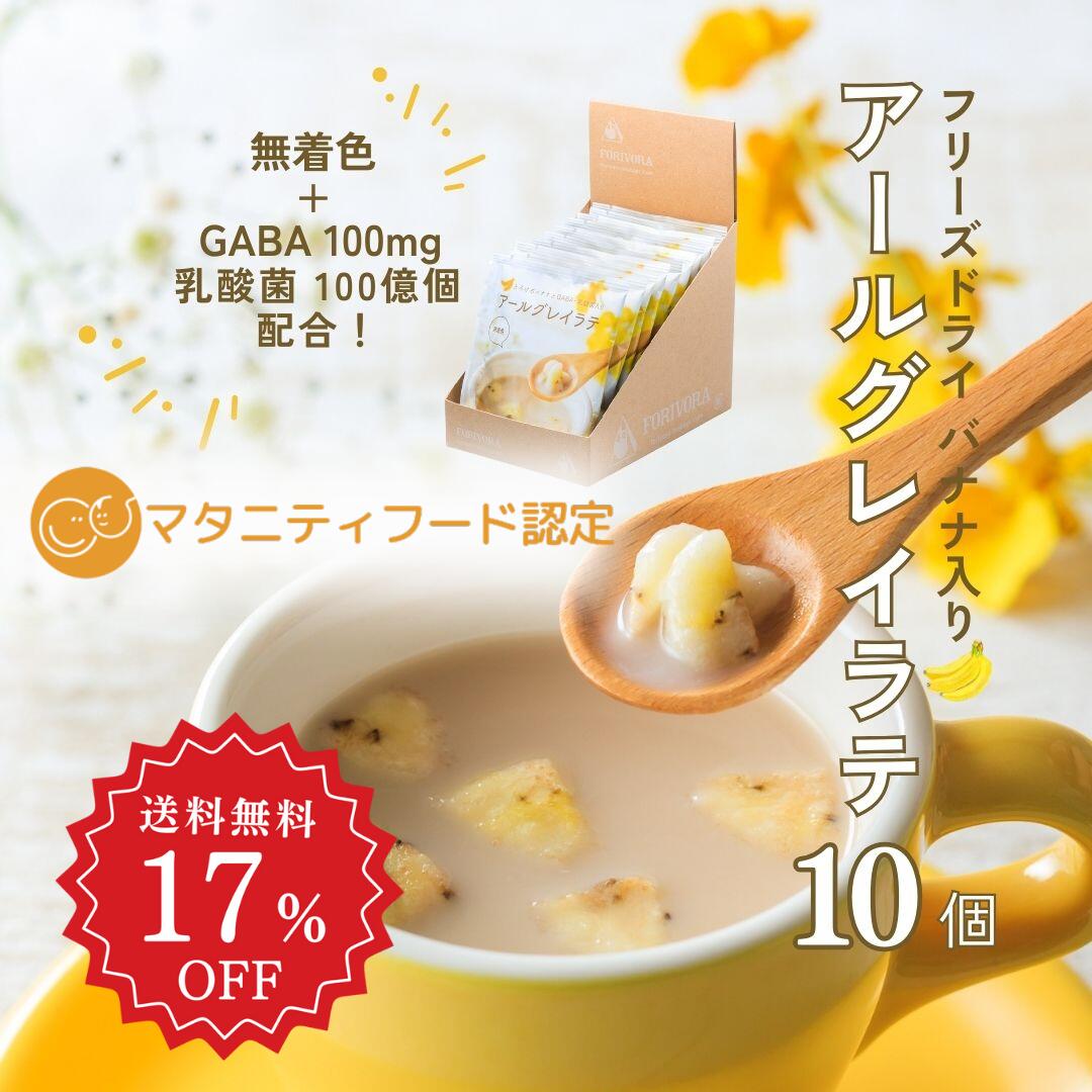 【6/4～17％OFF+クーポン】 アールグレイ ラテ 10個入り ティーラテ 粉末 ラテベース ラテの素 1杯 ★ マタニティフード 認定商品 ★ フリーズドライバナナ GABA 乳酸菌 入り 無着色 おやつ 10杯 マタニティ 妊婦 妊活 妊娠 授乳中 出産 祝い ギフト プレゼント プチギフト