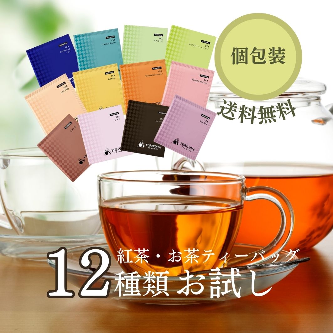 紅茶 お茶 ティーバッグ お試し 個