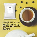 楽天ティータイムのお店 FORIVORA黒豆茶 ティーバッグ 3g × 50個 国産 ノンカフェイン カフェインレス お茶 ティーパック パック 健康茶 妊婦 妊娠 妊活 ギフト マタニティ がぶ飲み 大容量 お徳用 毎日 50杯 forivora フォリボラ コウセイ産業