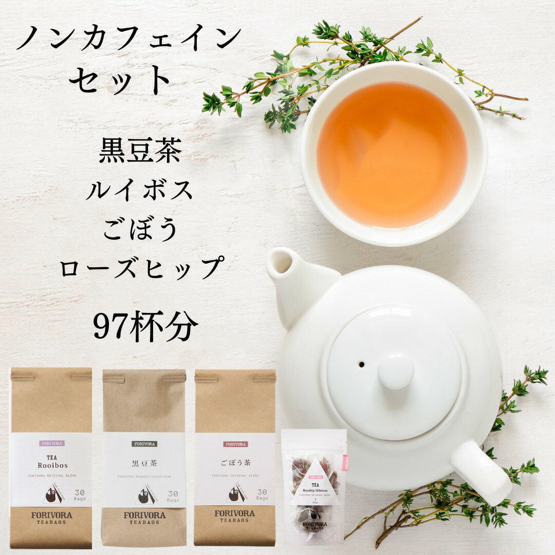 ◆黒豆茶…30ティーバッグ×1袋◆ごぼう茶…30ティーバッグ×1袋◆ルイボスティー…30ティーバッグ×1袋◆ローズヒップハイビスカスティー…7ティーバッグ×1袋 送料無料　当店おすすめノンカフェインティーセットです。 自慢のノンカフェイン商品を集めました。小さいお子様から妊娠中の方までお楽しみいただけます。寝る前のリラックスタイムにもいかがでしょうか。 【当店FORIVORAについて】 お客様に自信を持って、おすすめできる商品のみを取り扱い、 上質で安心安全な商品をお客さまにお届けしたいと考えております。 【使用用途／種類 ※以下のようなシーンでご使用いただけます。】 家 お家時間 テレワーク 自宅 職場 カフェ キャンプ リラックス 朝 お昼 ランチ 朝食 紅茶 リモート 香り フレーバー 【対象 ※以下のような方に多くご利用いただいております。】 年代：〜20代、30代、40代、50代、60代〜 【贈り物に ※以下のような節目や祝い事でのプレゼントとしてもご好評いただいております。】 お誕生日・記念日・バレンタイン・ホワイトデー・入学式・卒業式・入社・退社・退職・ご挨拶・イースター・結婚・出産祝い・母の日ギフト・敬老の日・イベント・プレゼント・ギフト・贈り物 【関連ワード】 紅茶専門店 ギフト おしゃれ 人気 パック ノンカフェイン 紅茶 コーヒー お得 セット ぽっきり 妊活 マタニティ 出産祝い　通販　内祝い　出産　妊婦　オリジナル　デザイン　アソート　アイスティー　美味しい　おすすめ　銘柄　プチギフト 4000円　誕生日プレゼント　手土産　香典返し　引き出物　プチギフト　個別包装　おやつ 商品名 黒豆茶 ごぼう茶 ルイボスティー ローズピップハイビスカスティー 原材料 　 黒大豆 ごぼう ルイボスティー ハーブ(ローズヒップ、ハイビスカス)、ローズヒップ(チリ)ハイビスカス、ローズマリー、レモングラス 内容量 90g(3g×30個) 　　45g(1.5×30個) 75g(2.5×30個) 　　17.5g(2.5g×7個) 賞味期限 パッケージに記載 保存方法 高温多湿を避け冷暗所に保管してください。 製造者 コウセイ産業株式会社 静岡県焼津市塩津173-3&nbsp; &nbsp; &nbsp;