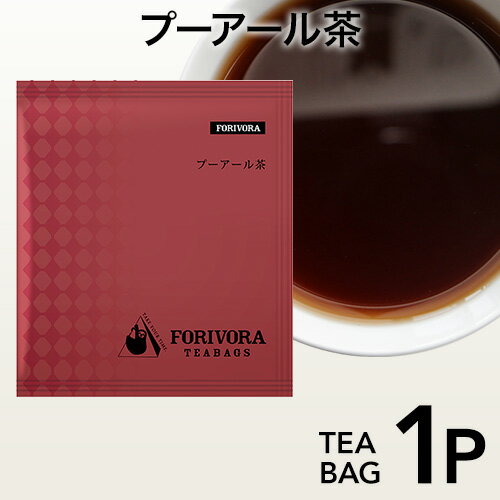 FORIVORA プーアール茶 2.5g 1個 【18個までネコポス対応】 中国茶 フォリボラ ダイエット　インフルエンザ対策