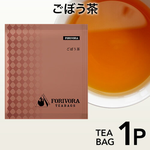 FORIVORA 健康茶 ごぼう茶 ティーバッグ 1.5g 1個 国産 【18個までネコポス対応】 お茶 フォリボラ ダイエット