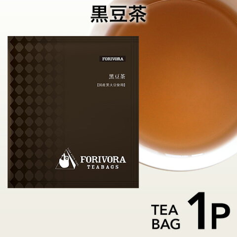 FORIVORA 健康茶 黒豆茶 ティーバッグ ノンカフェイン 3g 1個 国産 【18個までネコポス対応】 お茶　生活習慣病　父の日　フォリボラ