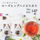 ローズヒップ ハイビスカス ティー 14個 ノンカフェイン セット 2.5g×7個入り×2袋 ローズヒップティー ハーブティー ティーバッグ ティーパック マタニティ 妊婦 お茶 飲み物 プレゼント 出産祝い お試し forivoraフォリボラ
