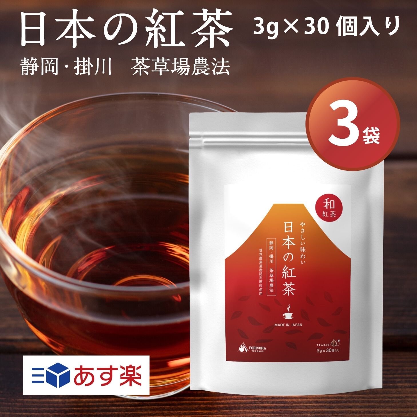 日本の紅茶 和紅茶 ティーバッグ 3g × 30個入り×3袋