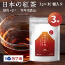 日本の紅茶 和紅茶 ティーバッグ 3g × 30個入り×3袋 紅茶 静岡 掛川 産 ティーパック ティーバック べにふうき やぶきた茶 国産 日本産 お茶 無添加 掛川茶 あす楽 宅配便 送料無料 90杯 forivora フォリボラ コウセイ産業 お歳暮