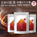 日本の 紅茶 和紅茶 ティーバッグ 3g × 30個入り × 3袋 紅茶 静岡 掛川 産 ティーパック ティーバック べにふうき やぶきた茶 国産 日本産 お茶...